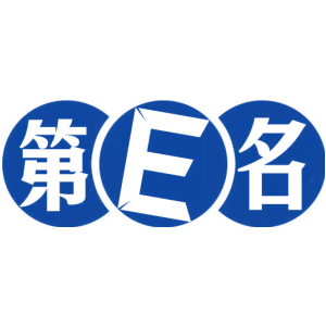 第E名