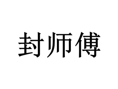 封师傅