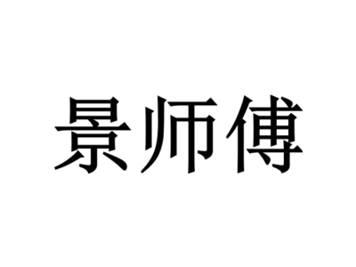 景师傅