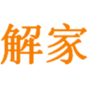 解家