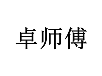 卓师傅