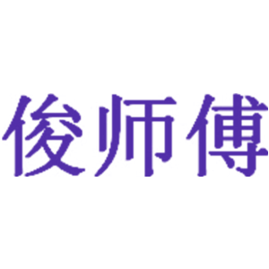 俊师傅