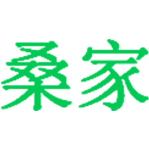 桑家