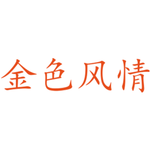 金色风情