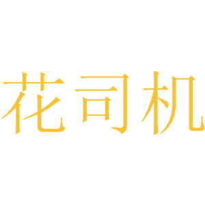 花司机