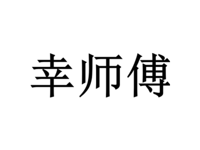 幸师傅