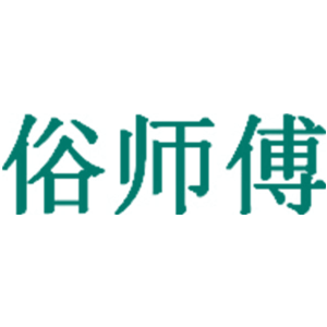 俗师傅