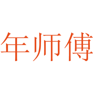 年师傅