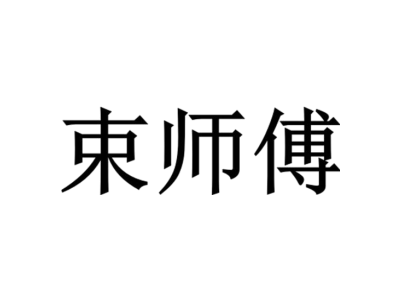 束师傅