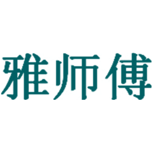 雅师傅