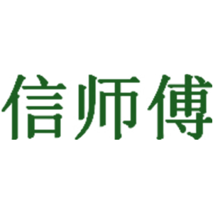 信师傅