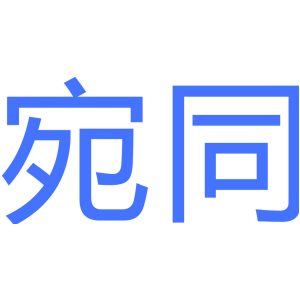 宛同