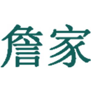 詹家