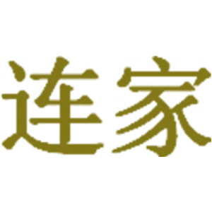 连家