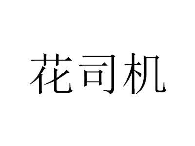 花司机