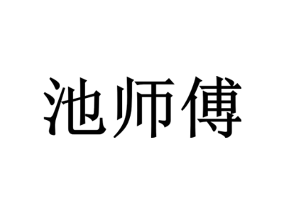 池师傅