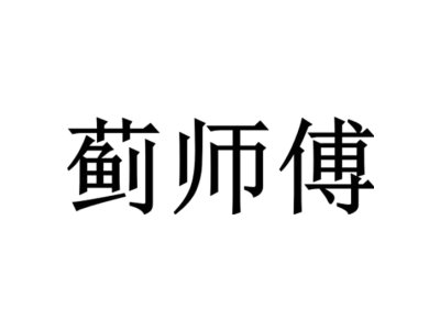 蓟师傅