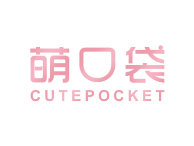 萌口袋 CUTEPOCKET