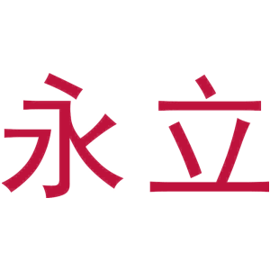 永立