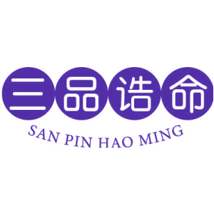 三品诰命 SAN PIN HAO MING
