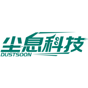 尘息科技 DUSTSOON