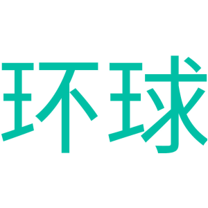环球