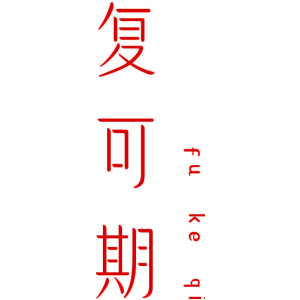 复可期