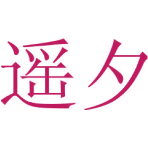 遥夕
