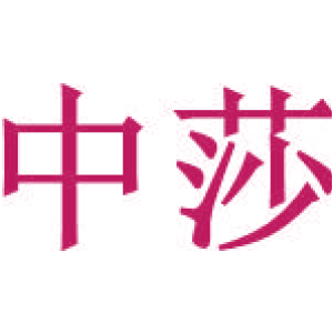 中莎