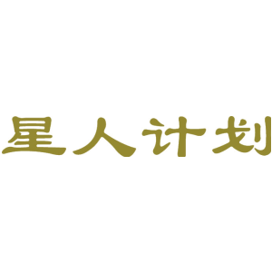 星人计划