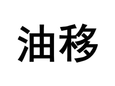 油移