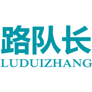 路队长