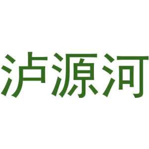 泸源河