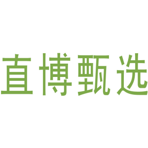 直博甄选