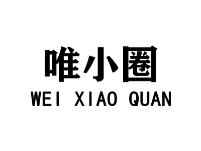 唯小圈