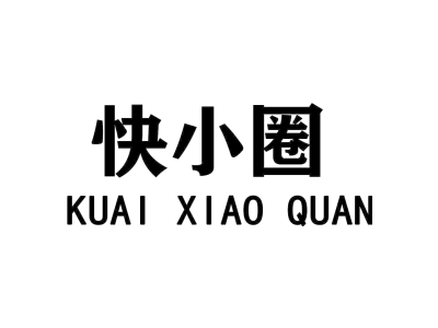 快小圈