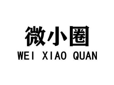 微小圈