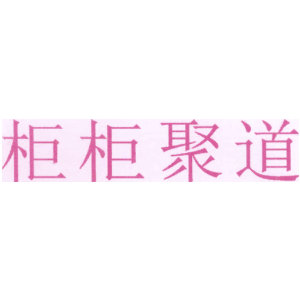 柜柜聚道
