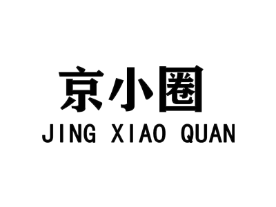 京小圈