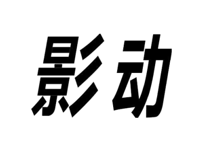 影动