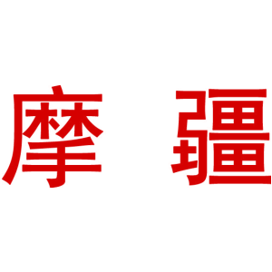 摩疆