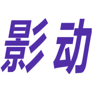 影动