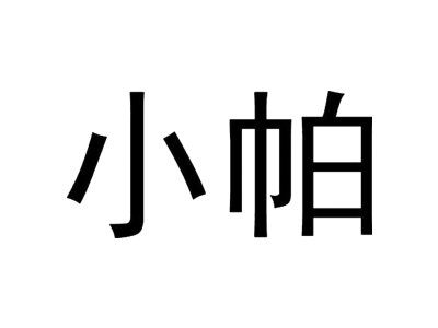 小帕