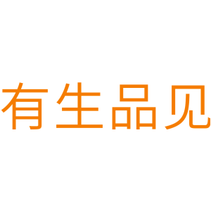 有生品见