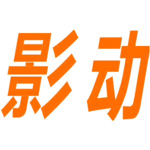 影动