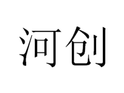 河创