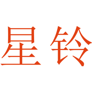 星铃