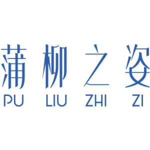 蒲柳之姿