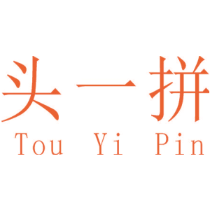 头一拼