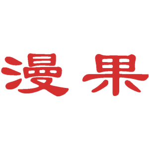 漫果